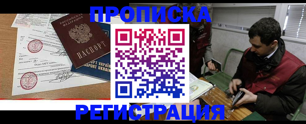 прописка законно в Могочи