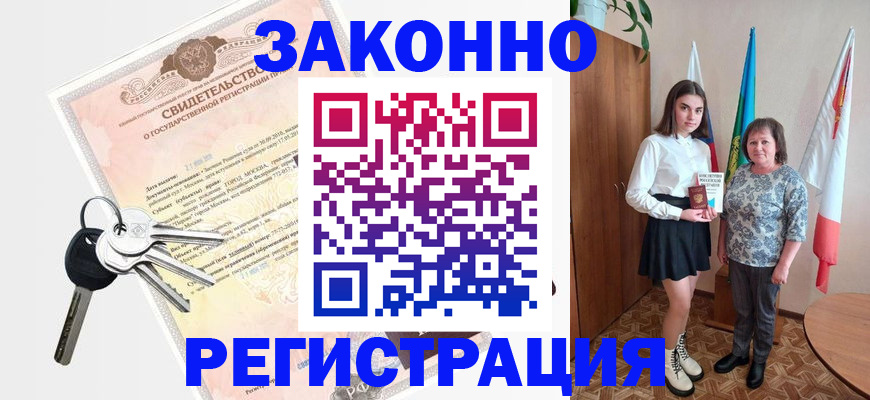 прописка в Могочи